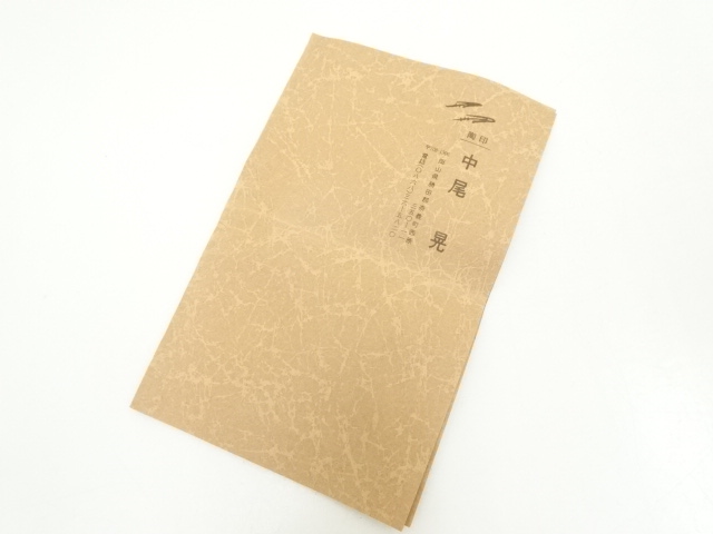 道具 ] - 道具 備前焼 中尾晃造 茶碗（共箱） | ネットショップ圭